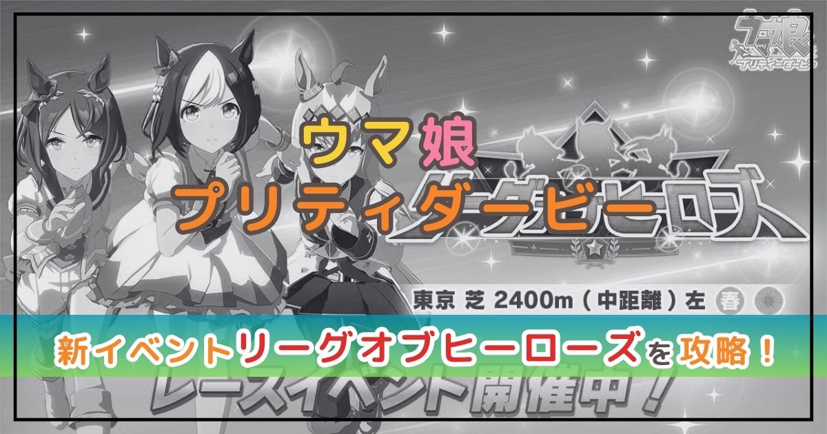 ウマ娘のリーグオブヒーローズ攻略！おすすめウマ娘も解説！